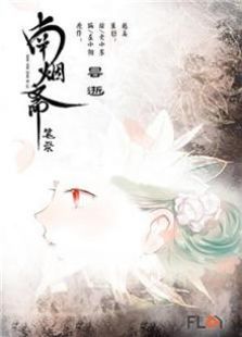 南烟斋笔录动漫