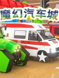 魔幻汽车城动漫