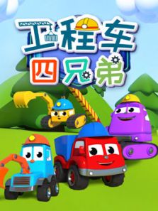 工程车四兄弟动漫