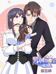 男神萌宝一锅端5动漫