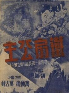 铁扇公主（1941）动漫