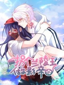 拐个兰陵王做影帝动漫