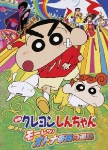 蜡笔小新(剧场)2001年 风起云涌!猛烈!动漫