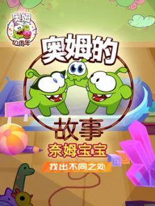 奥姆的故事之找出不同之处2动漫