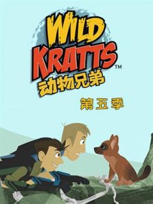 动物兄弟5动漫