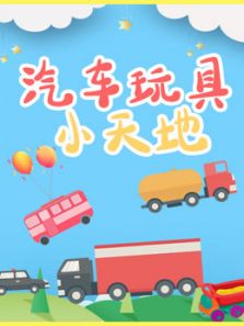 汽车玩具小天地动漫