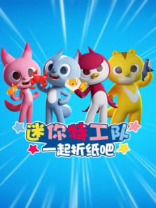 迷你特工队一起折纸吧动漫
