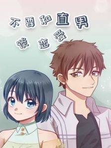 不要和直男谈恋爱动漫