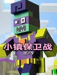 小镇保卫战2动漫