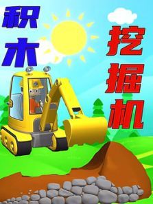 积木户外挖掘机动漫