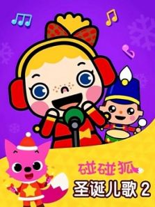 碰碰狐 圣诞儿歌第二季动漫