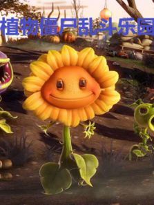 植物僵尸乱斗乐园动漫