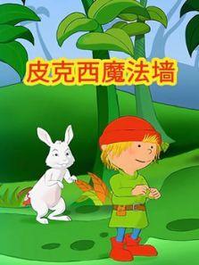 皮克西魔法墙动漫