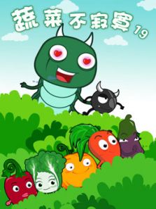 蔬菜不寂寞第19季动漫
