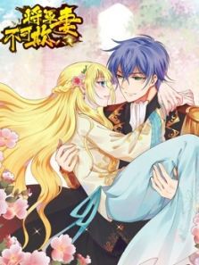 将军妻不可欺动漫