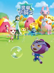 灵草小战士1动漫