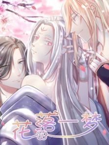 花落一梦动漫