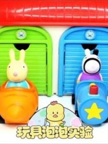 玩具泡泡实验4动漫