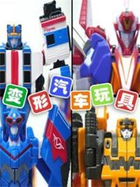 变形汽车玩具动漫