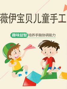 薇伊宝贝儿童手工动漫