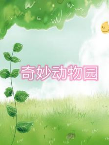 奇妙动物园动漫