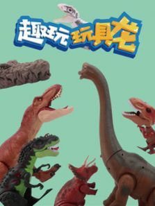 趣玩玩具龙动漫