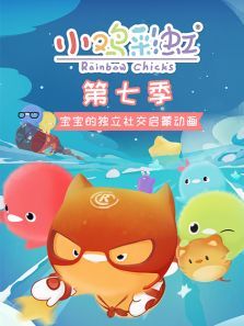 小鸡彩虹7动漫