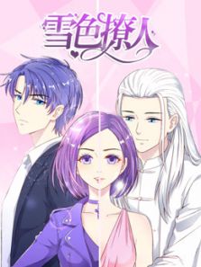 雪色撩人动漫