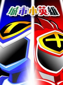 城市小英雄动漫