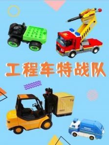 工程车特战队动漫