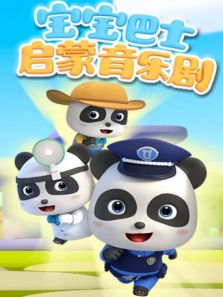 宝宝巴士启蒙音乐剧动漫