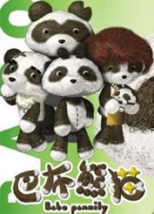 巴布熊猫成语系列动漫
