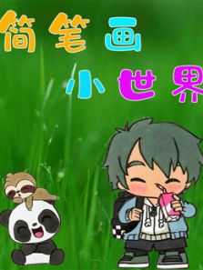 简笔画小世界动漫