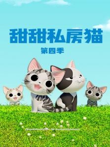 甜甜私房猫第四季（日文）动漫