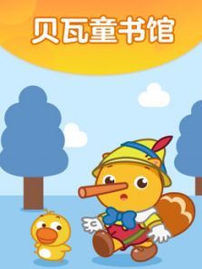 贝瓦童书馆动漫