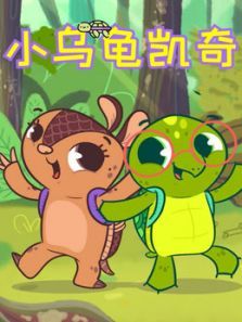 小乌龟凯琪动漫