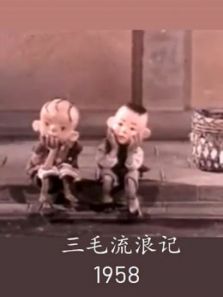 三毛流浪记（1958）动漫