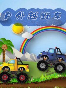 户外越野车动漫