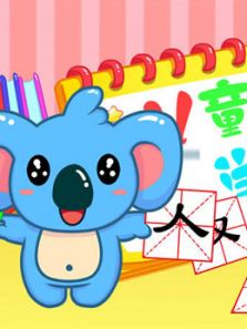 幼儿语言汉字学习汉字篇动漫