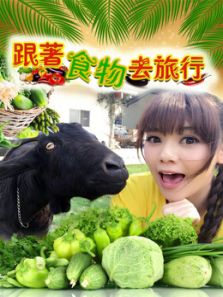 跟着食物去旅行1动漫