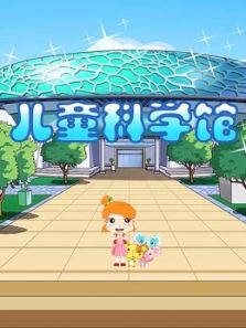 儿童科学馆2动漫