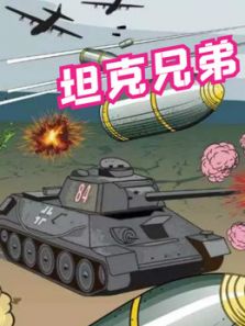 坦克兄弟动漫