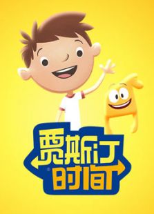 贾斯汀时间（中文）动漫