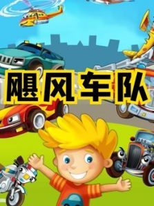 飓风车队动漫