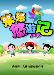 笨笨悠游记动漫