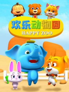 欢乐动物园动漫