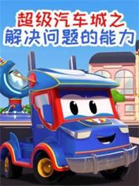 超级汽车城之解决问题的能力动漫