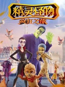 精灵怪物:疯狂之旅(国语)动漫