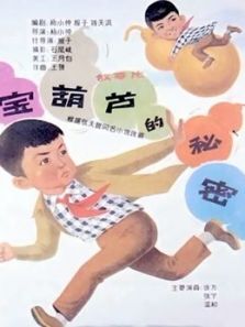 宝葫芦的秘密（1963）动漫