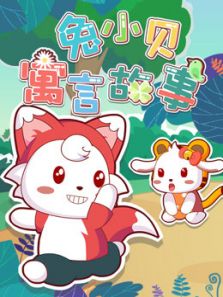 兔小贝寓言故事动漫